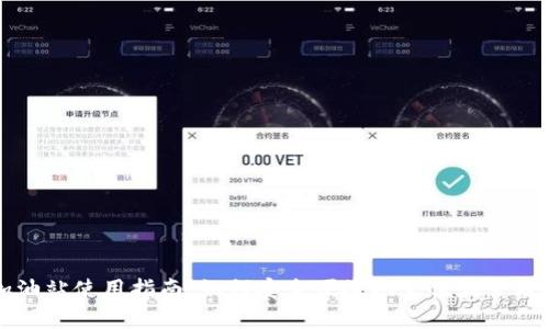 TP钱包加油站使用指南：如何安全便捷地充值和管理数字资产