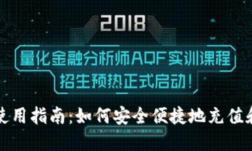 TP钱包加油站使用指南：如何安全便捷地充值和管理数字资产