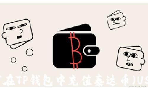
如何在TP钱包中充值泰达币（USDT）