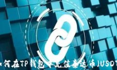 如何在TP钱包中充值泰达币