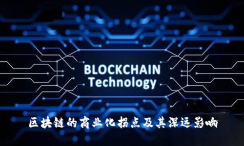 区块链的商业化拐点及其深远影响