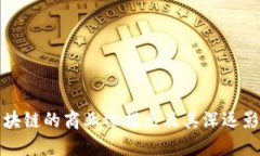 区块链的商业化拐点及其
