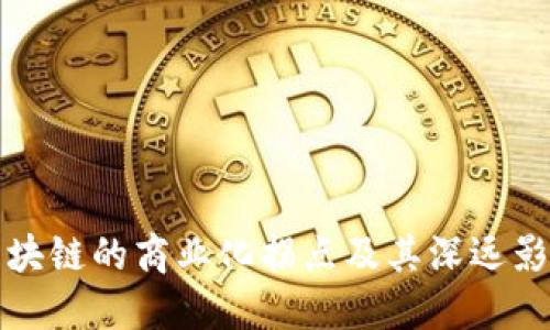 区块链的商业化拐点及其深远影响