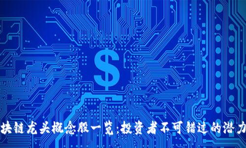 :
区块链龙头概念股一览：投资者不可错过的潜力股
