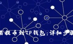 : 如何从欧易提币到TP钱包