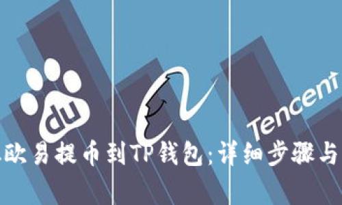 : 如何从欧易提币到TP钱包：详细步骤与注意事项