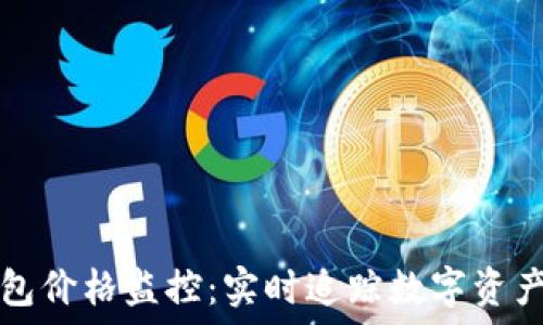   
TP钱包价格监控：实时追踪数字资产波动