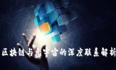 区块链与元宇宙的深度联系解析