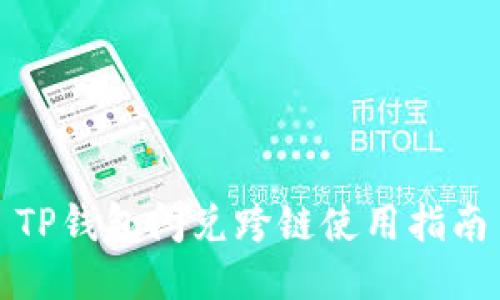 TP钱包闪兑跨链使用指南
