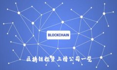 区块链投资上榜公司一览