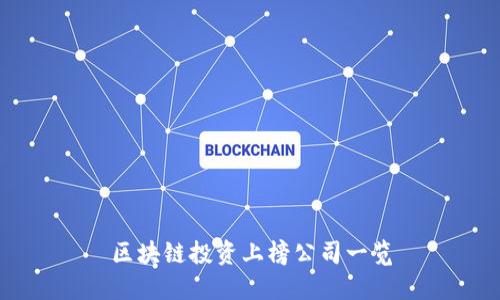 区块链投资上榜公司一览