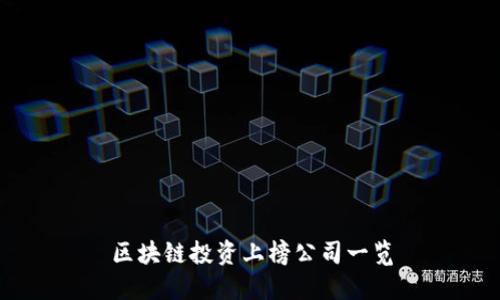 区块链投资上榜公司一览
