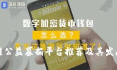 区块链公益募捐平台推荐及其发展现状