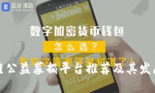 区块链公益募捐平台推荐及其发展现状