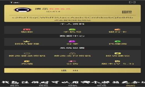 tp钱包注册时可以用哪个邮箱更合适？