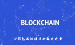 TP钱包无法转币的解决方案