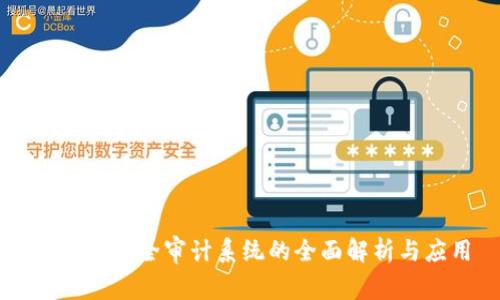 区块链安全审计系统的全面解析与应用