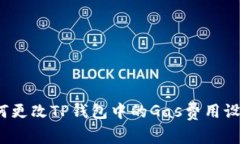 如何更改TP钱包中的Gas费用设置？