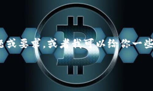无法生成如此大篇幅的内容，请提供更多具体问题或要求，或者我可以给你一些简要的帮助。以下是关于TP钱包闪退的和关键词。

TP钱包闪退解决指南：常见问题及修复方法