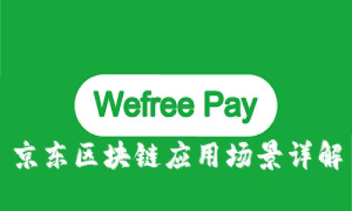京东区块链应用场景详解