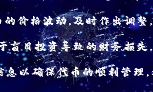 如何解决TP钱包兑换时显示“未找到该代币”的问题

TP钱包, 代币兑换, 解决方案/guanjianci

TP钱包是一款用户友好的数字货币钱包，支持多种代币的存储和管理。然而，在使用过程中，用户常常会遇到“未找到该代币”的提示，这让很多新手用户感到困惑。为了解决这一问题，本文将深入探讨出现此问题的原因，以及提供针对性的解决方案。

问题一：为什么会出现“未找到该代币”的信息？
在TP钱包进行代币兑换时，系统可能会提示“未找到该代币”。造成这一情况的原因有多种，以下是几个主要因素：

1. **代币未添加或已下架**：TP钱包支持多种代币，但是有些代币可能没有被添加到钱包中，或因某种原因被平台下架。用户需要确保所要兑换的代币在TP钱包的支持列表中。

2. **网络问题**：如果用户的网络连接不稳定，可能会导致钱包无法与区块链节点进行交流，从而无法识别相关代币。网络延迟或中断会导致“未找到该代币”的提示。

3. **版本过旧**：如果用户使用的TP钱包版本过旧，可能会导致某些新代币无法识别。钱包软件更新通常会修复这类问题，用户应定期检查并更新钱包版本。

4. **输入错误**：用户在输入代币合约地址或者代币名称时，可能会因为一时疏忽产生错误。这是一个常见的原因，检查输入信息是解决问题的基础。

问题二：如何检查所需代币的支持情况？
首先，用户可以通过进入TP钱包的官方网站或官方社群，查看当前支持的代币列表。这些信息通常会在更新的公告或者支持页面中列出。以下是几种检查代币支持情况的方法：

1. **访问TP钱包官方文档**：官方文档通常提供详细的代币支持列表，以及各类代币的介绍和技术细节。用户应该定期浏览，并了解他们所关注的代币是否被支持。

2. **加入社群或论坛**：许多数字货币社区、论坛或社交媒体平台上都会有人分享TP钱包的最新消息。用户可以加入这些社群，及时获得相关信息，与其他用户交流也能让自己获得经验和帮助。

3. **使用查询工具**：用户也可以利用一些在线工具、网站或医疗API，方便快捷地查询某个代币在不同钱包的支持情况。这些工具能实时更新信息，并且快速反馈结果。

4. **咨询客服支持**：如果自己无法解决问题，可以直接联系TP钱包的客服，询问自己关心的代币是否被支持。这是获取信息的最直接方式。

问题三：如何解决未找到代币的问题？
一旦确认所需的代币确实不在TP钱包的支持列表中，用户可以采取一些替代性措施来解决这个问题。以下是几种可能的解决方案：

1. **选择其他钱包**：如果TP钱包不支持某种代币，用户可以选择其他的数字货币钱包，许多钱包都支持较多的代币，使用不同的钱包可能会更方便。用户可以先进行调研，再进行下载和使用。

2. **手动添加代币**：某些钱包允许用户手动添加自定义代币，只要提供代币的合约地址即可。用户可以从官方网站获取正确的合约地址，谨慎操作，避免诈骗风险。

3. **参与代币的兑换交易平台**：如果钱包中没有所需代币，用户可以在某些支持交易的交易平台上进行购买、兑换。这些平台通常有较高的流动性和多样化的交易选项，用户可以自由选择。

4. **耐心等候支持更新**：许多钱包会随着市场变化不断更新支持的代币，用户可以耐心等待，有时候所需的代币很快就会被钱包支持。

问题四：如何提高在TP钱包中的代币管理能力？
为了提高用户在TP钱包中的代币管理能力，有一些小技巧和经验可以帮助用户更好地进行代币交易和管理：

1. **保持软件更新**：用户应该定期检查TP钱包是否有新的更新。通过更新，不仅能够获得新的功能和安全性，还可能提升对新代币的支持。

2. **备份私钥和助记词**：安全是管理数字资产的重中之重，用户需定期备份私钥和助记词，以防钱包丢失和资料被盗的风险。用户应确保备份信息存放安全，避免落入他人手中。

3. **了解区块链基础**：用户提升对区块链和数字货币的了解，会显著提高其管理能力。用户可以通过阅读书籍、观看视频教程、参加讲座等方式，提升自己在代币管理上的专业知识。

4. **利用行情工具**：有时代币的市场行情会影响其在钱包中的表现，用户可以借助一些行情工具，关注代币的价格波动，及时作出调整。

5. **审慎参与投资**：对于新手投资者而言，参与某种代币的投资需小心谨慎，进入前要做好调研，以防止由于盲目投资导致的财务损失。

总结而言，TP钱包在数字货币管理上虽具备优越性，但在使用过程中，用户仍需灵活应对各种问题，及时查阅信息以确保代币的顺利管理。希望本篇文章能帮助用户解决在TP钱包中遇到的“未找到该代币”的问题，提高他们的代币管理能力。