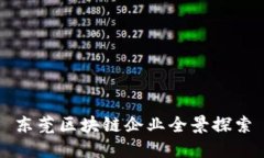 东莞区块链企业全景探索