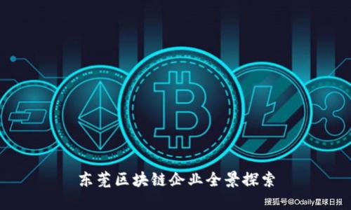 东莞区块链企业全景探索