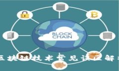 区块链技术常见误区解析