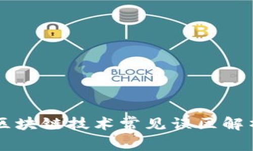 区块链技术常见误区解析