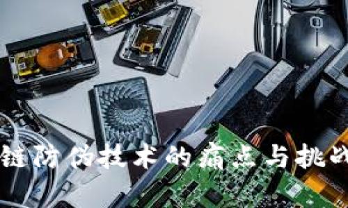 区块链防伪技术的痛点与挑战分析