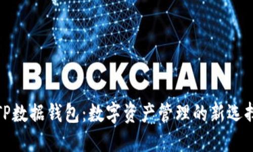 TP数据钱包：数字资产管理的新选择