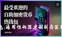 TP钱包：通用性的深度剖析与使用指南