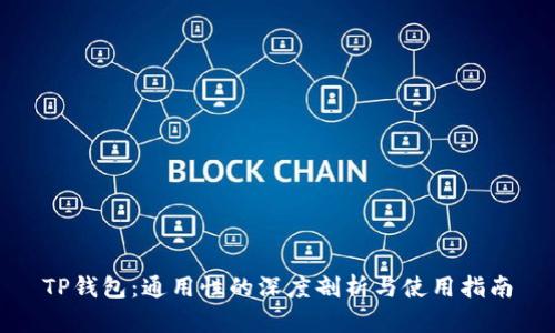 TP钱包：通用性的深度剖析与使用指南