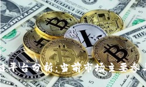 区块链供应链平台分析：当前市场主要参与者及其优势
