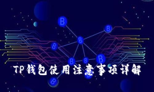 TP钱包使用注意事项详解