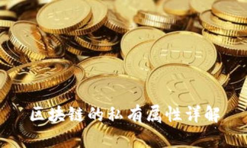 区块链的私有属性详解