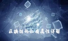 区块链的私有属性详解
