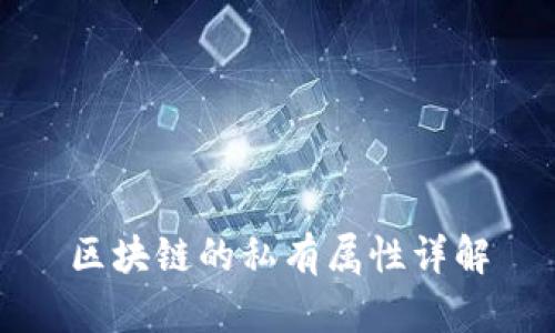 区块链的私有属性详解