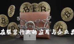 区块链在服装行业的应用