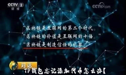 
 TP钱包忘记添加代币怎么办？