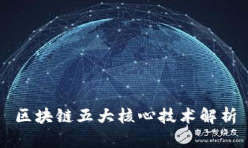 区块链五大核心技术解析