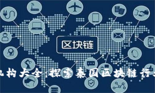 泰国区块链机构大全：探索泰国区块链行业的发展现状