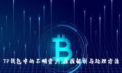 TP钱包中的不明资产：原因解析与处理方法