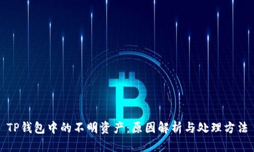 TP钱包中的不明资产：原因解析与处理方法