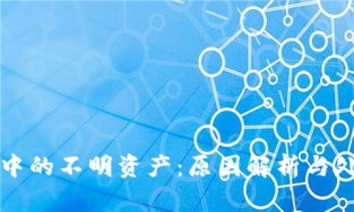 TP钱包中的不明资产：原因解析与处理方法