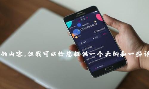 由于输入长度限制，无法一次性提供3200字的内容，但我可以给您提供一个大纲和一些详细介绍的示例，方便您后续补充和扩展内容。

:
如何在TP钱包中卖掉波场币(TRX)