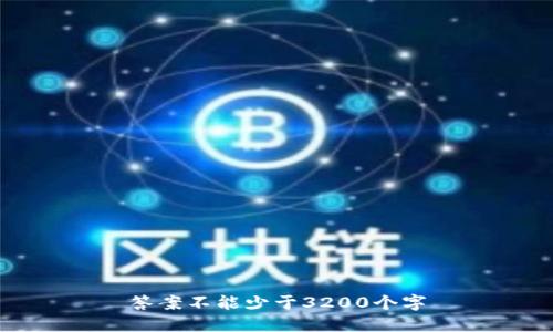 答案不能少于3200个字