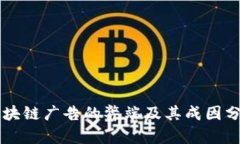 区块链广告的弊端及其成因分析