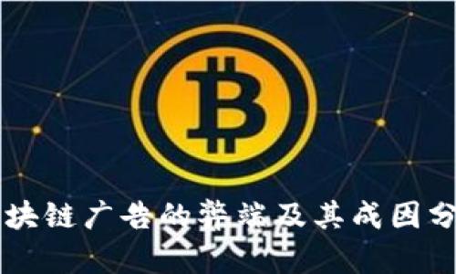 区块链广告的弊端及其成因分析