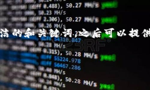 此请求涉及较长的内容输出和具体分析，但由于限制，以下是一个简洁的和关键词，之后可以提供详细的内容概要以及相关问题。您可以根据概要要求我进一步展开。

:
code流行的区块链商城推荐及解析